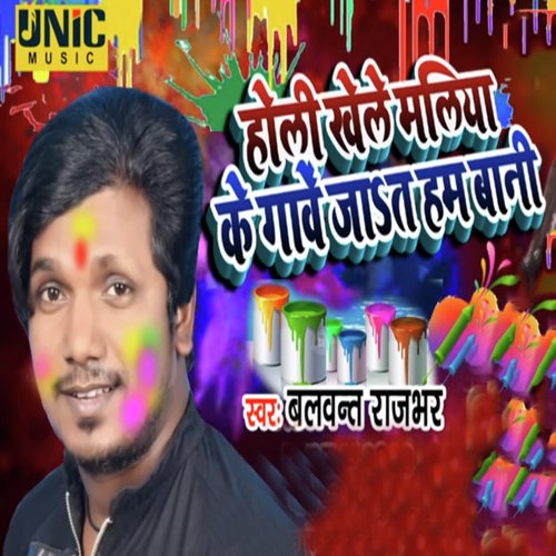 Holi Khele Maliya Ke Gaawe Jaat Ham Bani - Balwant Rajbhar