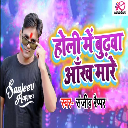 Holi Me Budhwa Aankh Maare - Sanjeev Rapper