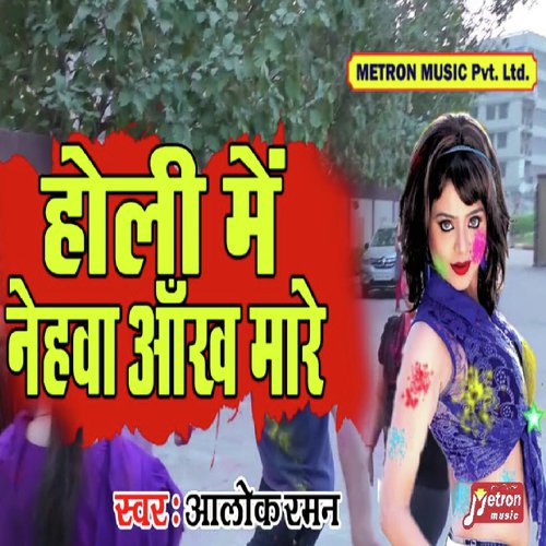 Holi Me Nehawa Ankh Mare - Alok Raman