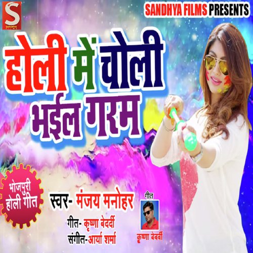 Holi Me Choli Bhail Garam - Manjay Manohar