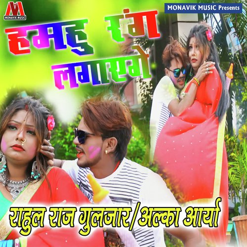 Hamhu Rang Lagyenge - Alka Arya, Rahul Raj Guljar