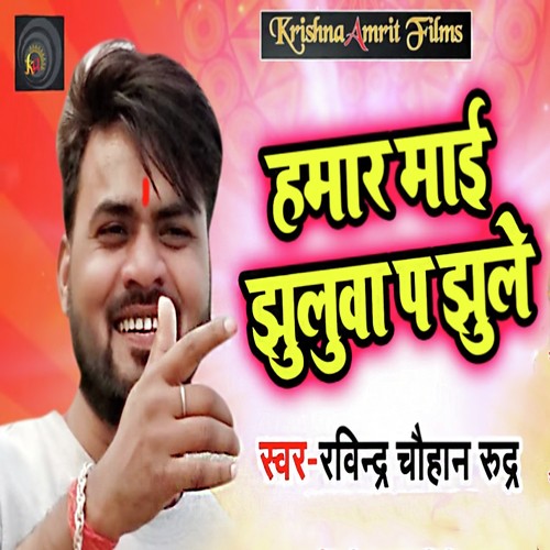 Hamar Mai Jhulwa Pa Jhule - Ravindra Chauhan Rudra