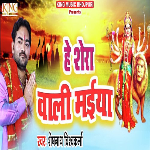 He Shera Wali Maiya - Sheshnath Vishwakrma