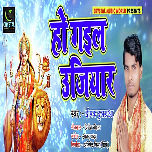 Ho Gail Ujiyar - Deepak Dularua