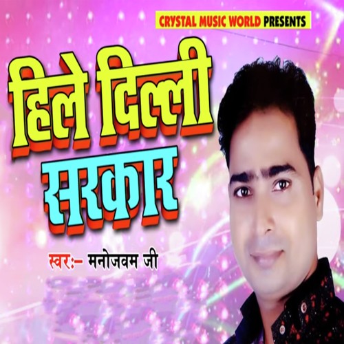 Hile Delhi Sarkar - Manojvam Ji