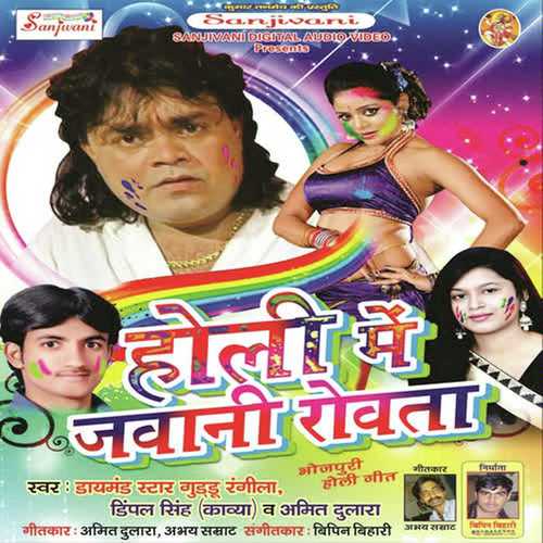 Fagun Bhar Hamke Lete Raha - Dimple Singh Kavya, Guddu Rangila, Dimple Singh Kavya, Amit Dulara