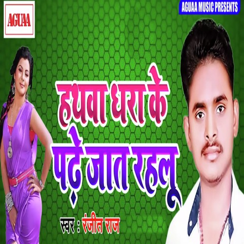 Hathwa Dhara ke Pade Jaat Rehalu - Ranjeet Raj