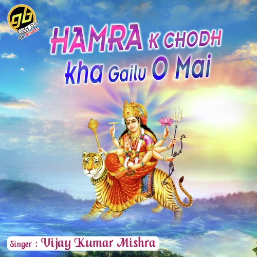 Hamra K Chodh Kha Gailu O Mai - Vijay Kumar Mishra
