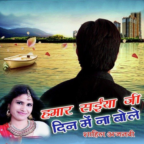 Hamar Raja Jee Din Me Na Bole - Sahil Ajnabi