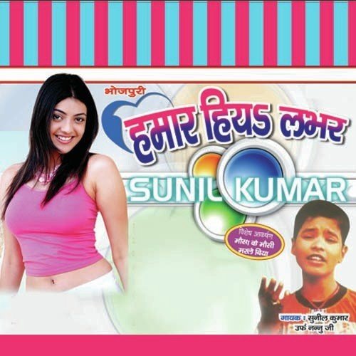 Hamar Hiya Lover - Sunil Kumar