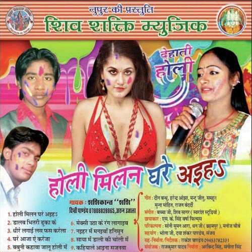 Holi Milan Ghare Ahiya - Shashi Kant Shashi