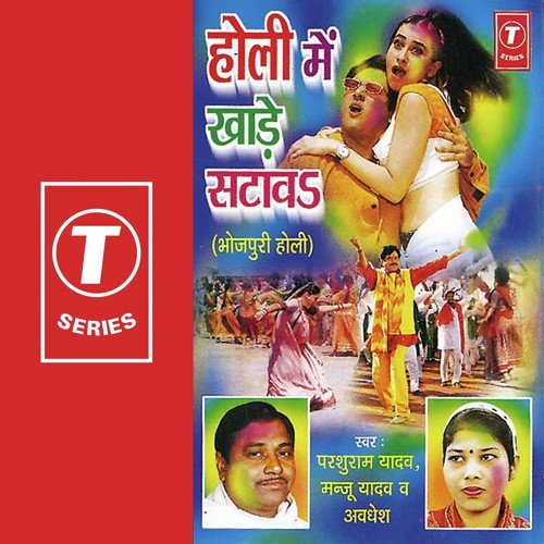 Fagun Mein Jani Dehkav - Parshuram Yadav, Manju Yadav, Avdesh, Bhushan Dua