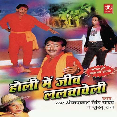 Holi Mein Jeev Lalchaveli - Om Prakash Singh Yadav, Khushboo Raj, Own Party