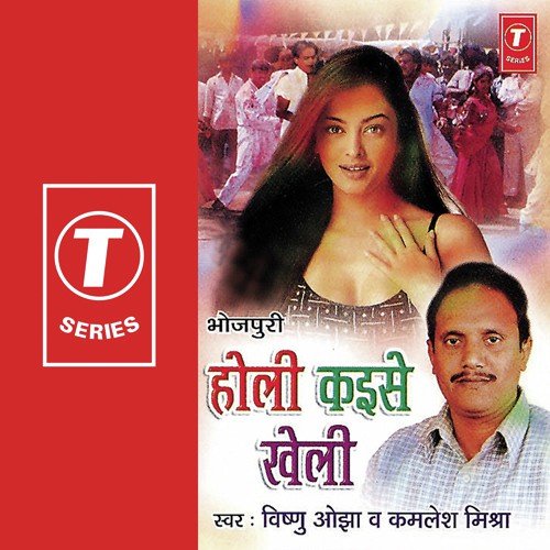 Holi Kaise Kheli - Vishnu Ojha, Kamlesh Mishra, Dhananjay Mishra