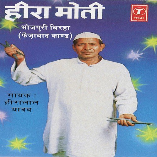 Heera Moti (Faizabad Kand) - Hiralal Yadav, Chhannu Lal