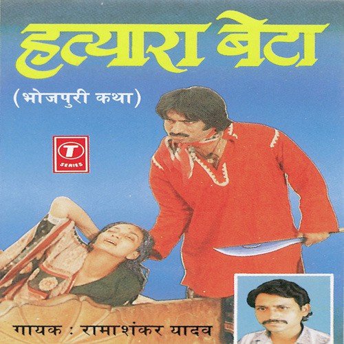 Hatyara Beta - Bhojpuri Katha - Ramashankar Yadav, Badshah Ansari