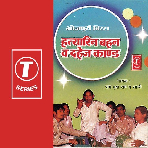 Birha Hatyrin Behen(Tajo Muraad - Ram Vriksh Yadav
