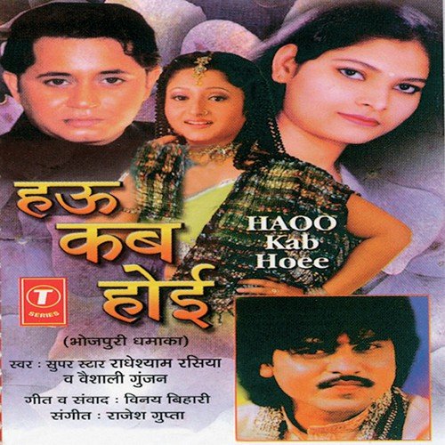 Kawna Gaon Ke Laiki Aail - Vaishali Gunjan, Radheshyam Rasiya, Rajesh Gupta