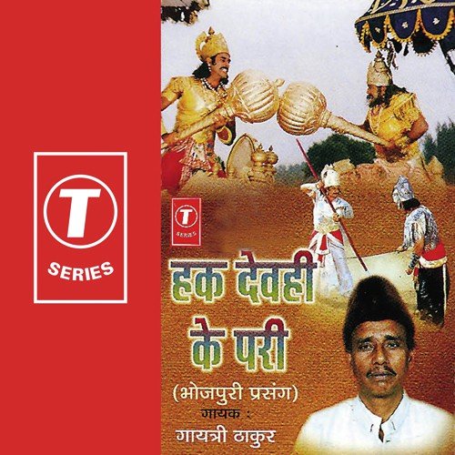 Hak Devhi Ke Pari - Gayatri Thakur, Gayatri Kumar Thakur