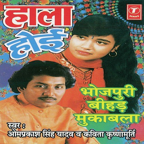 Chala Gumadi Bihar Mein - Om Prakash Singh Yadav, Kavita Krishnamurthy