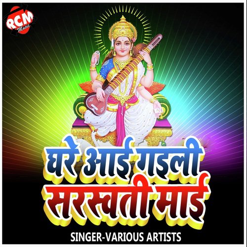 Ghare Aai Gaeli Sarsawati Maiya Ji - Awadhesh Premi yadav