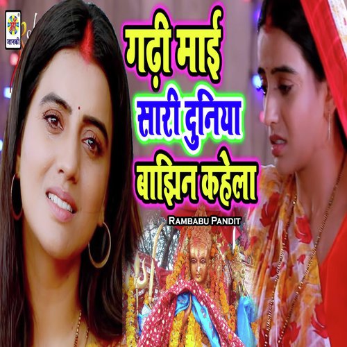 Gadhi Mai Saari Duniya Baajhin Kahela - Rambabu Pandit
