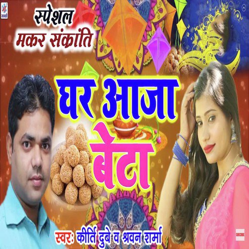 Ghar Aaja Beta - Kirti Dubey, Sharvan Sharma