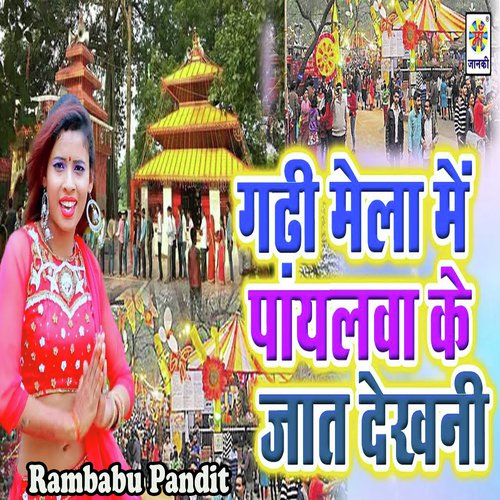 Gadi Mela Me Paylwa Ke Jaat Dekhni - Rambabu Pandit