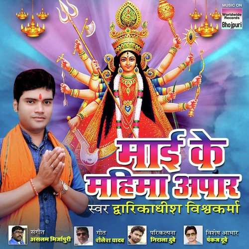 Mayi Ke Mahima Apar - Dwarikadhish Vishwakarma