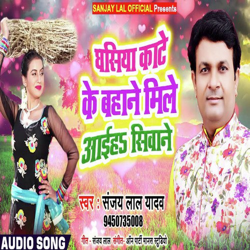 Ghsiya Kaate Ke Bahane Mile Aaiha - Sanjay Lal Yadav