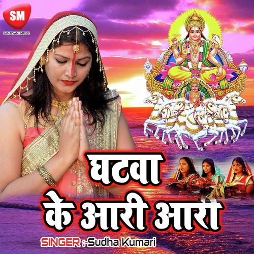Ghatwa Ke Aari Aari - Sudha Kumari