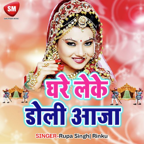 Ghare Leke Doli Aaja - Rupa Singh, Rinku