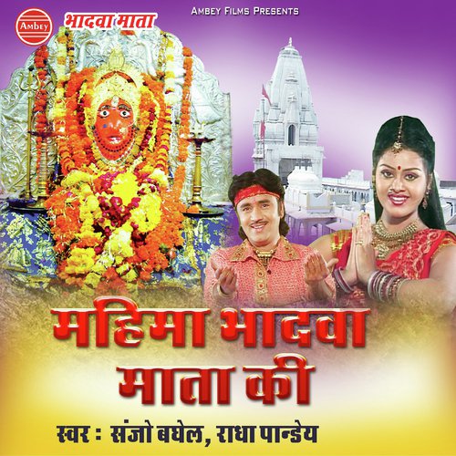 Aalha Mahima Bhadwa Mata Ki - Sanjo Baghel, Radha Pandey