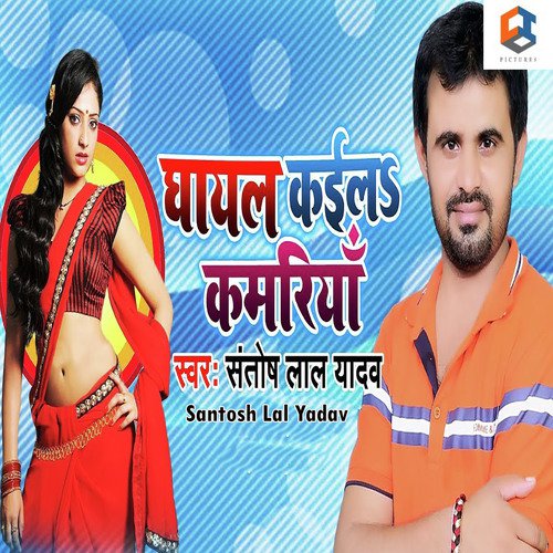 Ghayal Kaila Kamariya - Santosh Lal Yadav