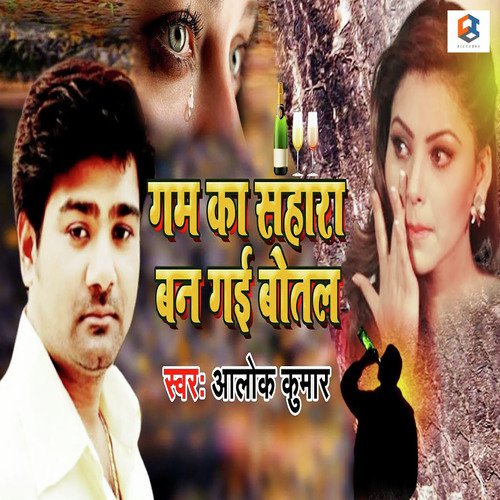 Gum Ka Sahara Ban Gayi Botel - Alok Kumar