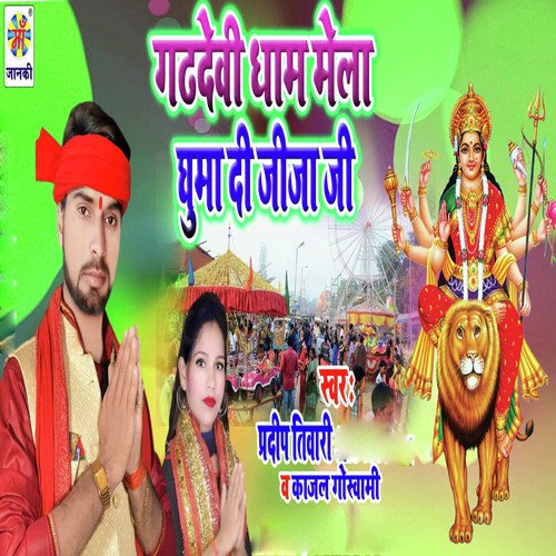 Gadh Devi Dham Mela Ghuma Di Jija Ji - Pradeep Tiwari, Kajal Goswami