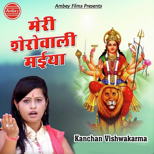 Meri Shero Wali Maiya Ka Jag Main Bolbala - Kanchan Vishwakarma