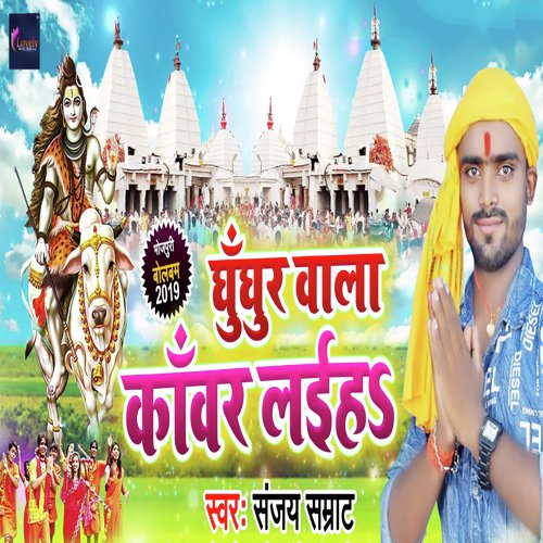 Ghunghru Wala Kanwar Laiha - Sanjay Samrat