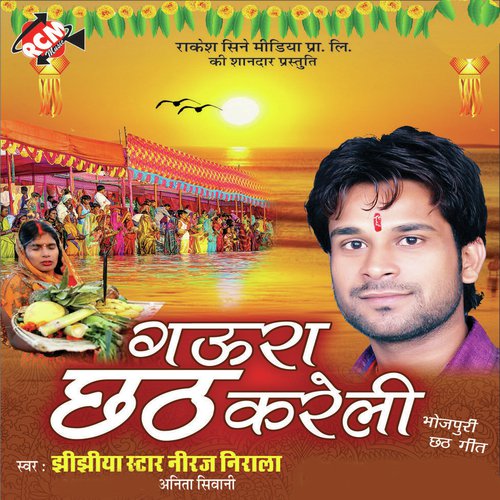 Daura Le Ke Ghate Par - Niraj Nirala