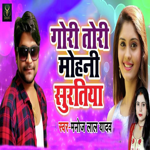 Gori Tori Mohni Suratiya - Manoj Lal Yadav, Kavita Yadav