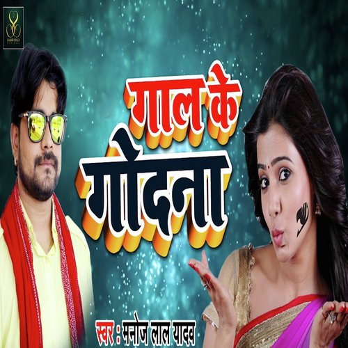 Gaal Ke Godna - Manoj Lal Yadav