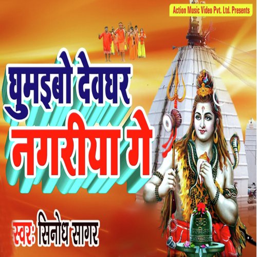 Ghumaibo Devghar Nagariya Me - Sinodh Sagar