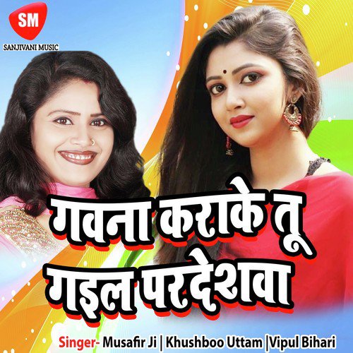 Kine Log Lahnga Mahga - Musafir Ji, Khushboo Uttam, Vipul Bihari