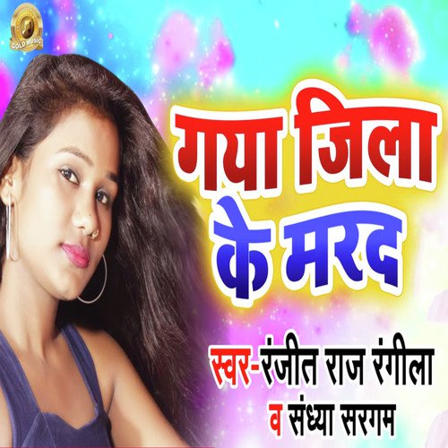 Gaya Jila Ke Marad - Sandhya Sargam, Ranjit Raj Rangila