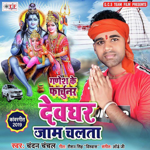 Devghar Jam Chalata - Chandan Chanchal