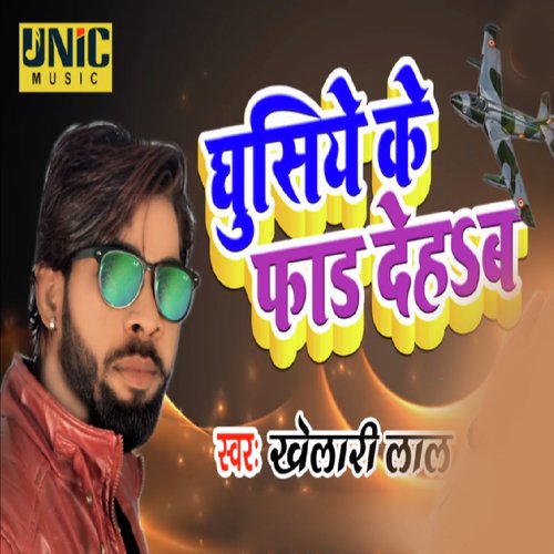 Ghusiye Ke Faad Dehab Re - Khelarilal Jalvanshi