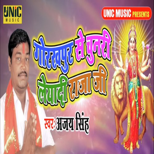 Gorakhpur Se Chunari Leyadi Raja Ji - Ajay Singh
