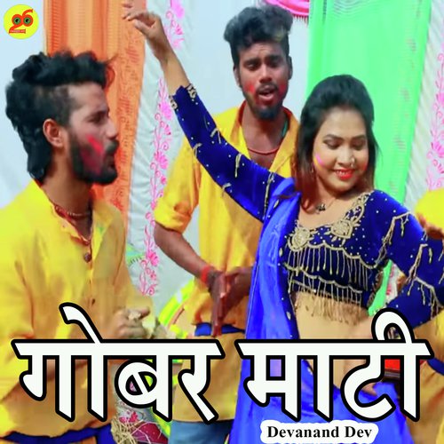 Ae Bhauji Gobar Mati - Devanand Dev