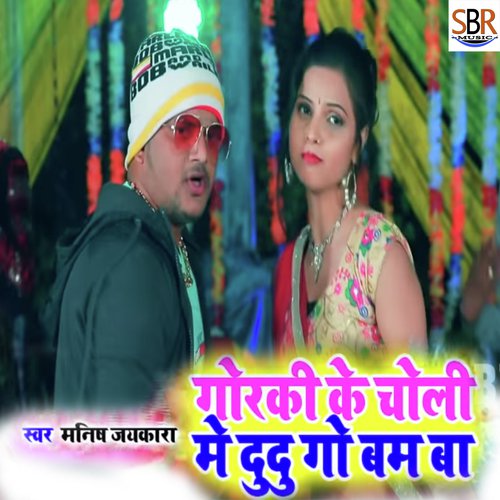 Goraki Ke Choli Me Du Du Go Bam Ba - Manish Jaykara