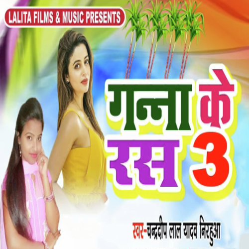 Ganna Ke Ras 3 - Chandradeep Lal Yadav Nirahua